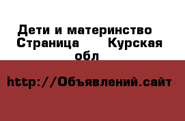  Дети и материнство - Страница 10 . Курская обл.